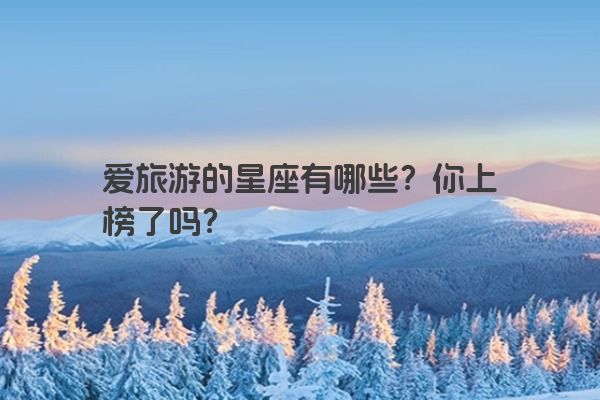 爱旅游的星座有哪些？你上榜了吗？