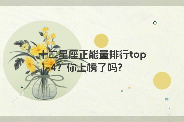 十二星座正能量排行top 1-4？你上榜了吗？