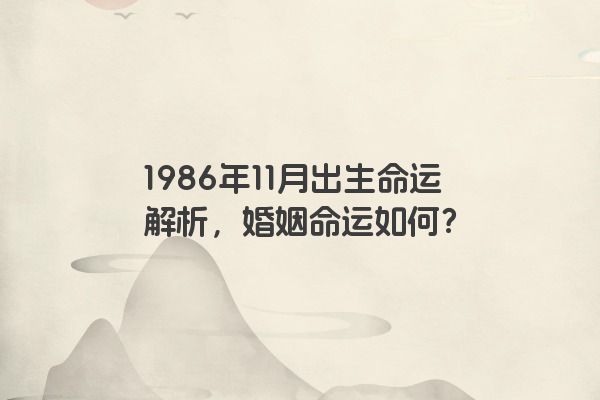 1986年11月出生命运解析，婚姻命运如何？