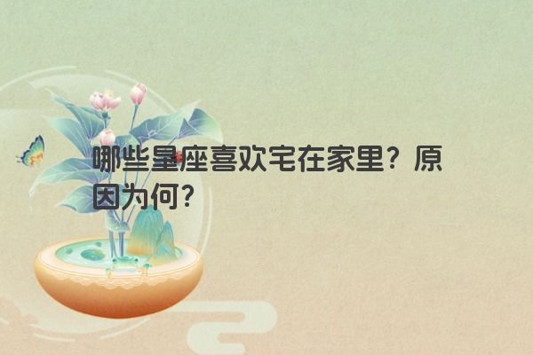 哪些星座喜欢宅在家里？原因为何？