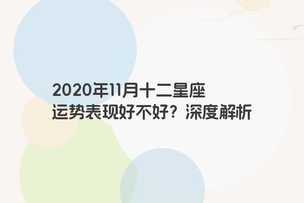 2020年11月十二星座运势表现好不好？深度解析