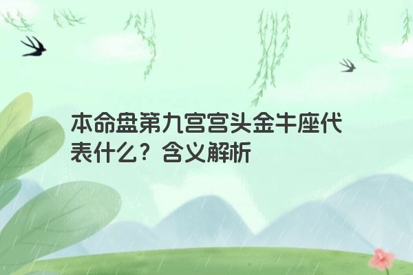 本命盘第九宫宫头金牛座代表什么？含义解析