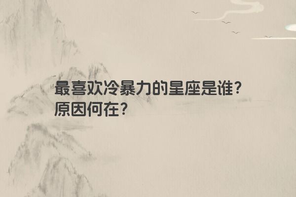 最喜欢冷暴力的星座是谁？原因何在？