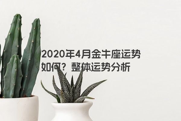 2020年4月金牛座运势如何？整体运势分析