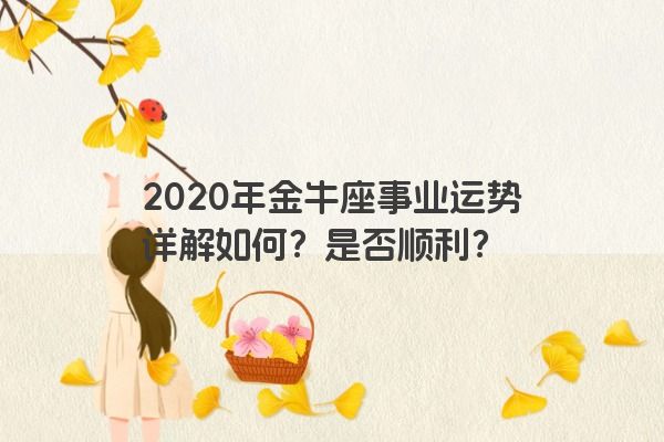 2020年金牛座事业运势详解如何？是否顺利？