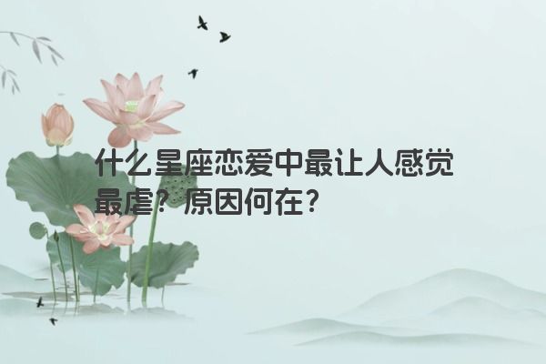 什么星座恋爱中最让人感觉最虐？原因何在？