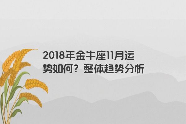 2018年金牛座11月运势如何？整体趋势分析