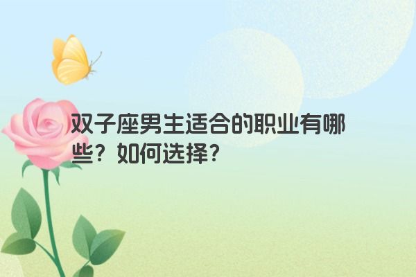 双子座男生适合的职业有哪些？如何选择？