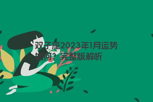 双子座2023年1月运势如何？完整版解析