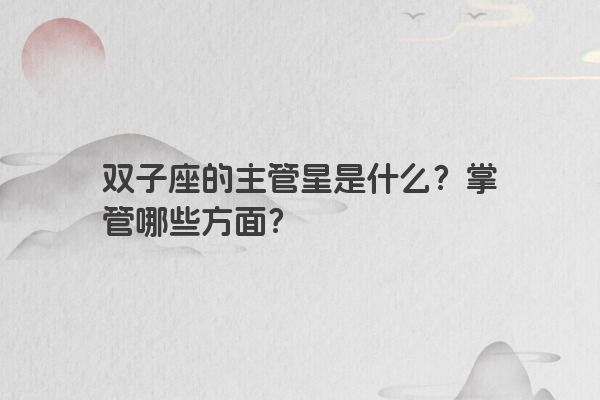 双子座的主管星是什么？掌管哪些方面？