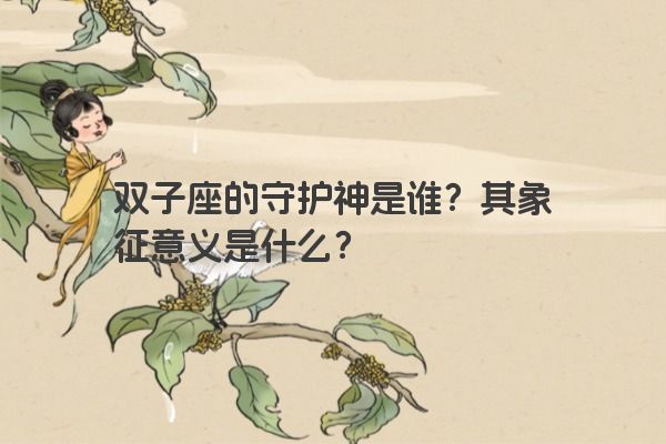 双子座的守护神是谁？其象征意义是什么？