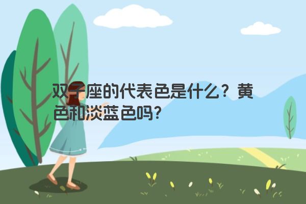 双子座的代表色是什么？黄色和淡蓝色吗？