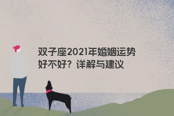 双子座2021年婚姻运势好不好？详解与建议