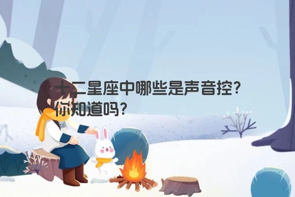 十二星座中哪些是声音控？你知道吗？