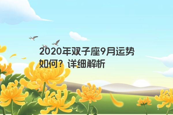 2020年双子座9月运势如何？详细解析