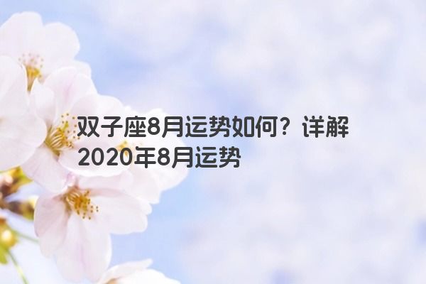 双子座8月运势如何？详解2020年8月运势