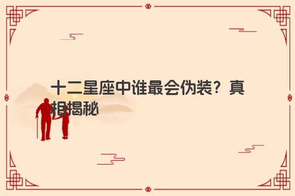 十二星座中谁最会伪装？真相揭秘