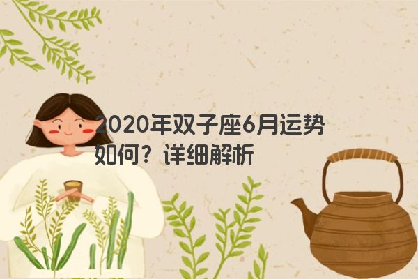 2020年双子座6月运势如何？详细解析