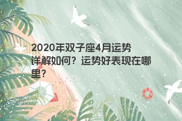 2020年双子座4月运势详解如何？运势好表现在哪里？