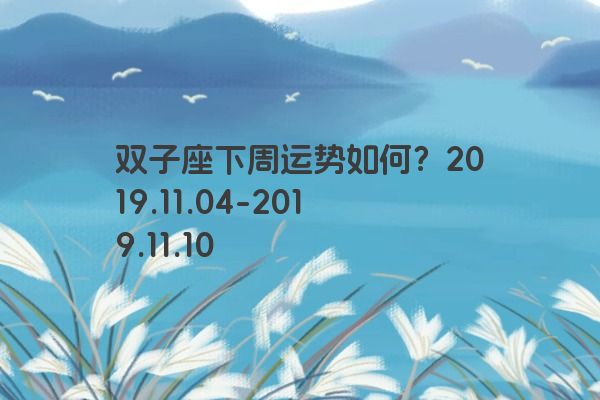 双子座下周运势如何？2019.11.04-2019.11.1