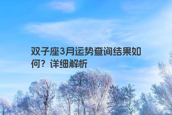 双子座3月运势查询结果如何？详细解析