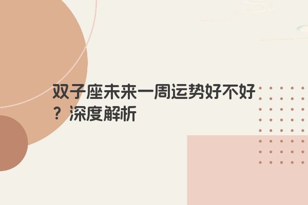 双子座未来一周运势好不好？深度解析