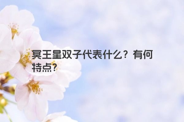 冥王星双子代表什么？有何特点？