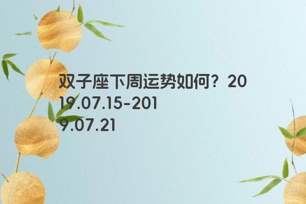 双子座下周运势如何？2019.07.15-2019.07.2