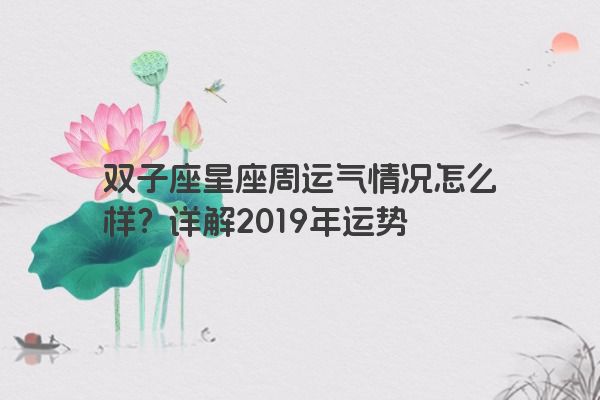 双子座星座周运气情况怎么样？详解2019年运势