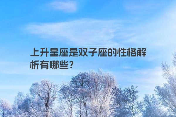 上升星座是双子座的性格解析有哪些？