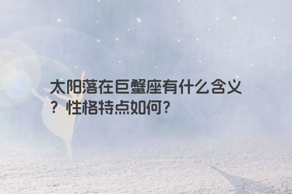 太阳落在巨蟹座有什么含义？性格特点如何？