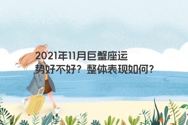 2021年11月巨蟹座运势好不好？整体表现如何？