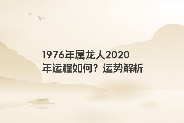 1976年属龙人2020年运程如何？运势解析