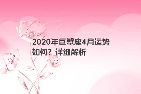 2020年巨蟹座4月运势如何？详细解析