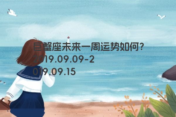 巨蟹座未来一周运势如何？2019.09.09-2019.09.15