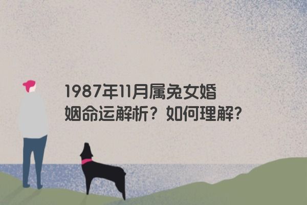 1987年11月属兔女婚姻命运解析？如何理解？