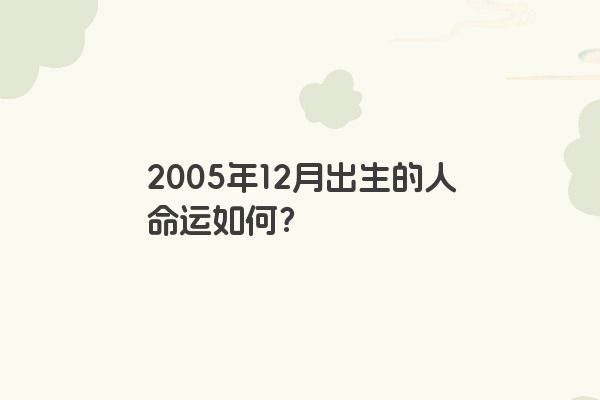 2005年12月出生的人命运好不好？优点和缺点是什么？