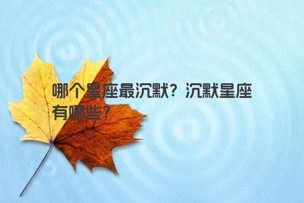 哪个星座最沉默？沉默星座有哪些？