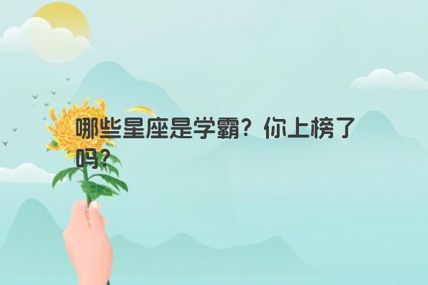 哪些星座是学霸？你上榜了吗？