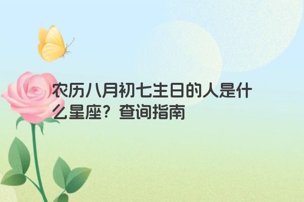 农历八月初七生日的人是什么星座？查询指南