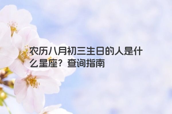 农历八月初三生日的人是什么星座？查询指南