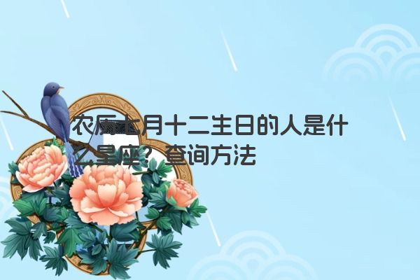 农历七月十二生日的人是什么星座？查询方法