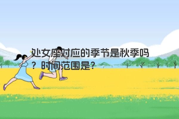 处女座对应的季节是秋季吗？时间范围是？