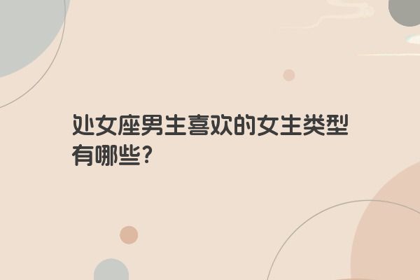 处女座男生喜欢的女生类型有哪些？
