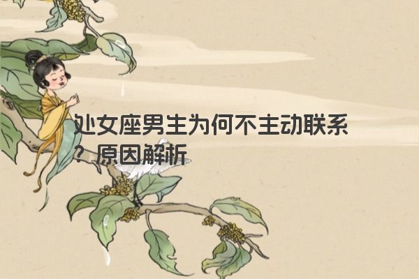 处女座男生为何不主动联系？原因解析