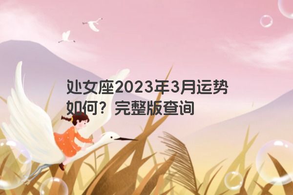 处女座2023年3月运势如何？完整版查询