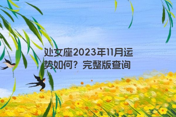 处女座2023年11月运势如何？完整版查询