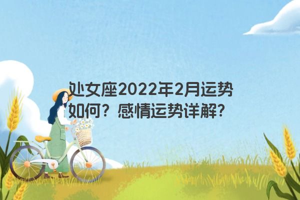 处女座2022年2月运势如何？感情运势详解？