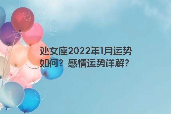 处女座2022年1月运势如何？感情运势详解？
