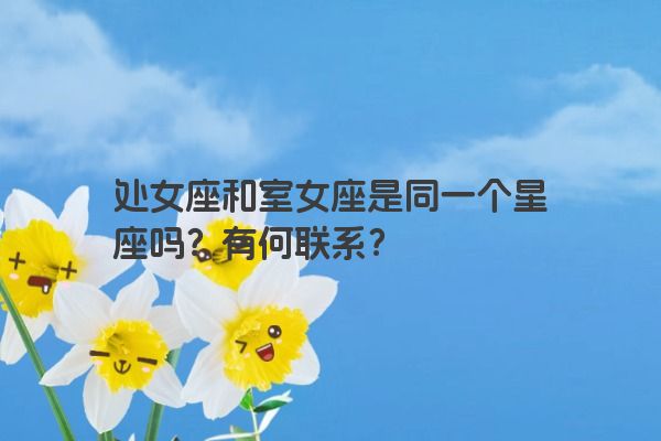处女座和室女座是同一个星座吗？有何联系？